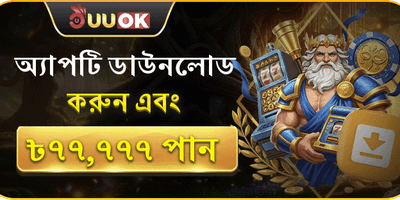 অ্যাপ ডাউনলোড বিশেষ অফার promotion